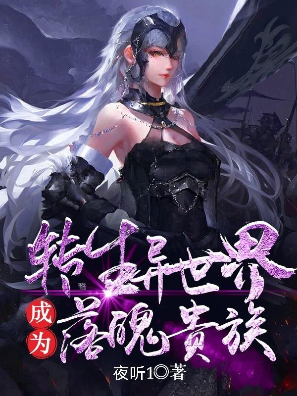转生异世界成为落魄贵族合集漫画英文名字