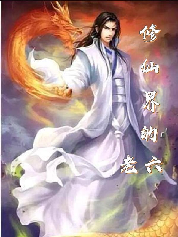 修仙界老六动漫李长寿免费观看