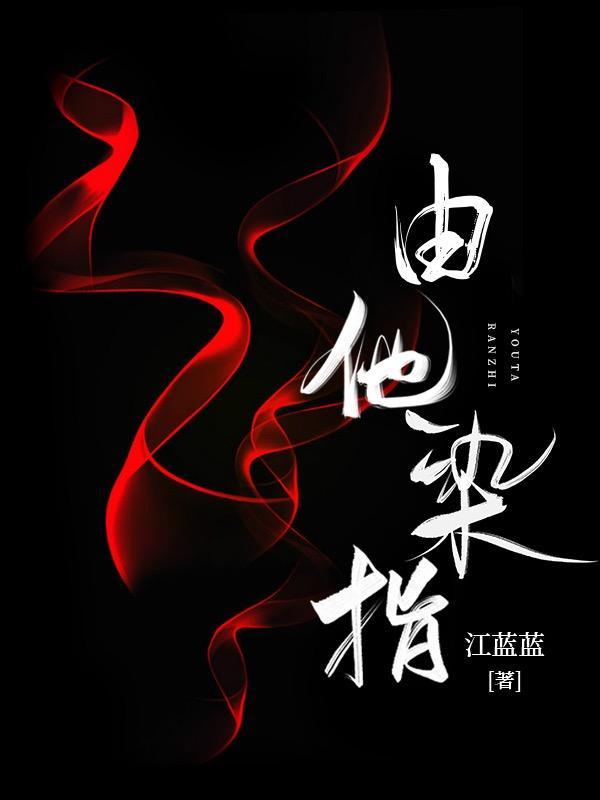 染指了什么意思