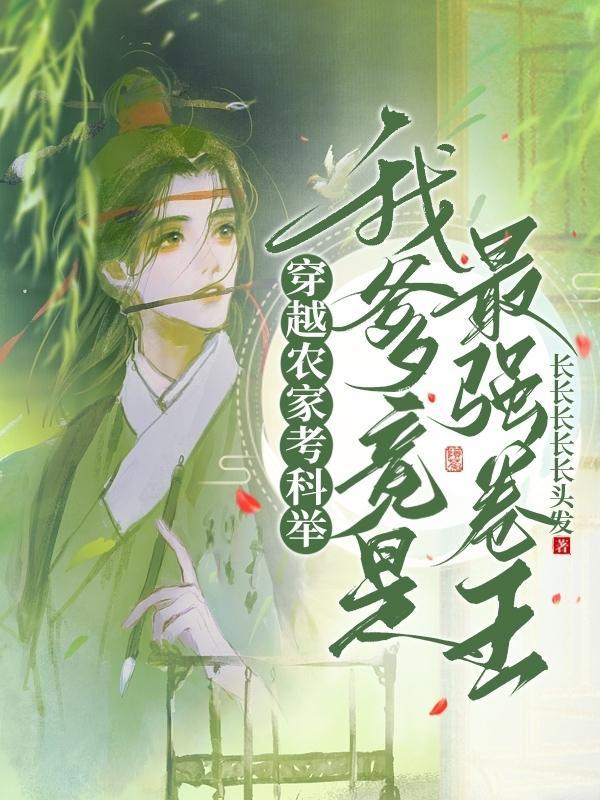 农家考霸科举免费阅读