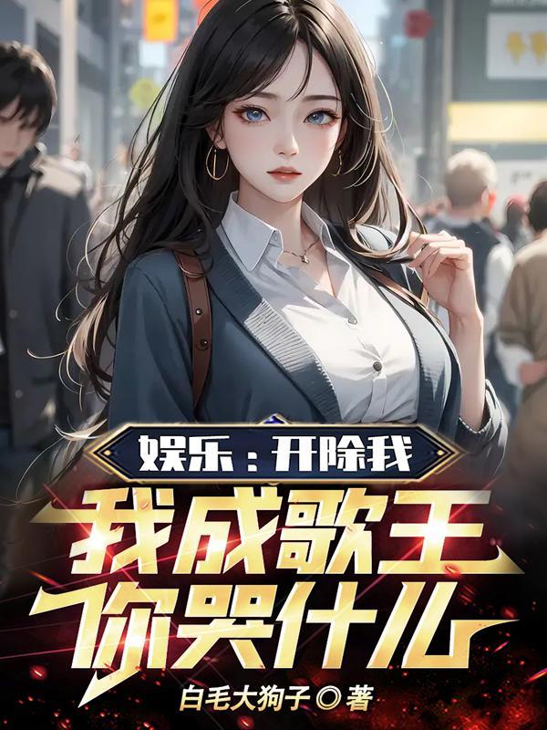 我要把开除
