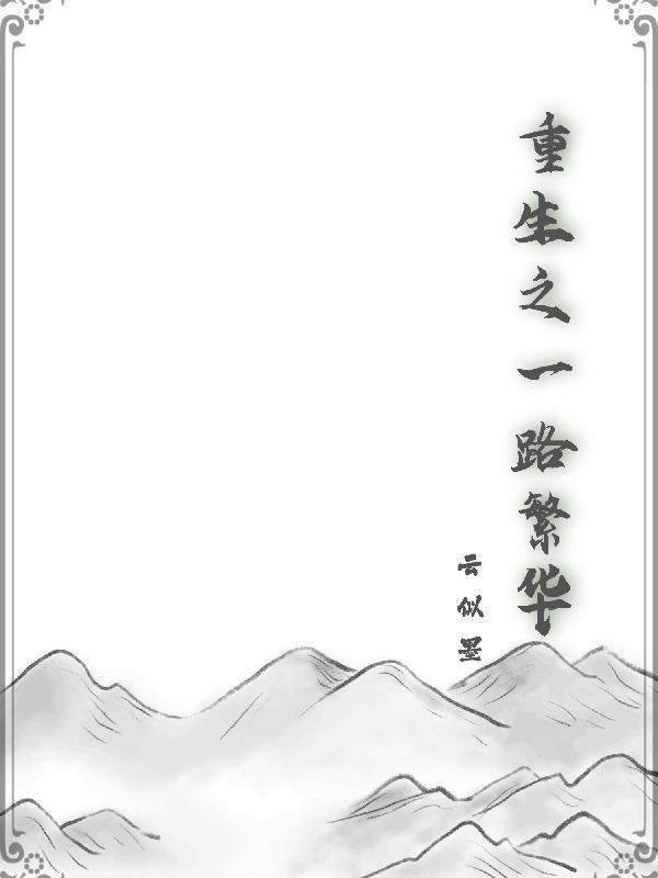 重生之一路荣华悄然花开