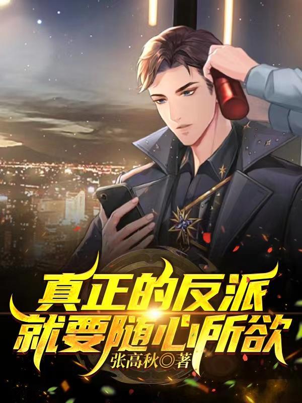 真正的反派就要随心所欲完整版
