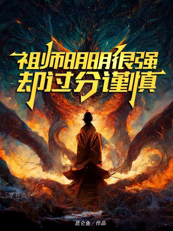 却过分谨慎女主