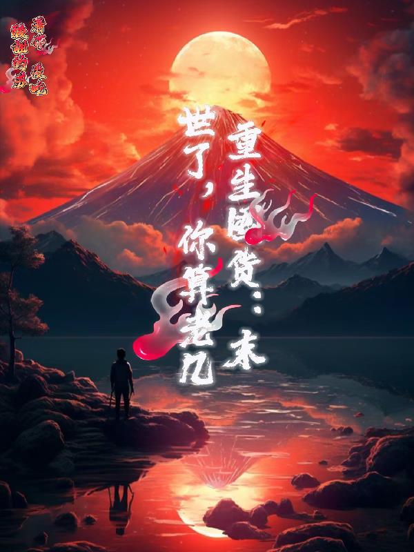 末世重生囤积物资