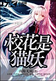 校花是猫妖百度百科