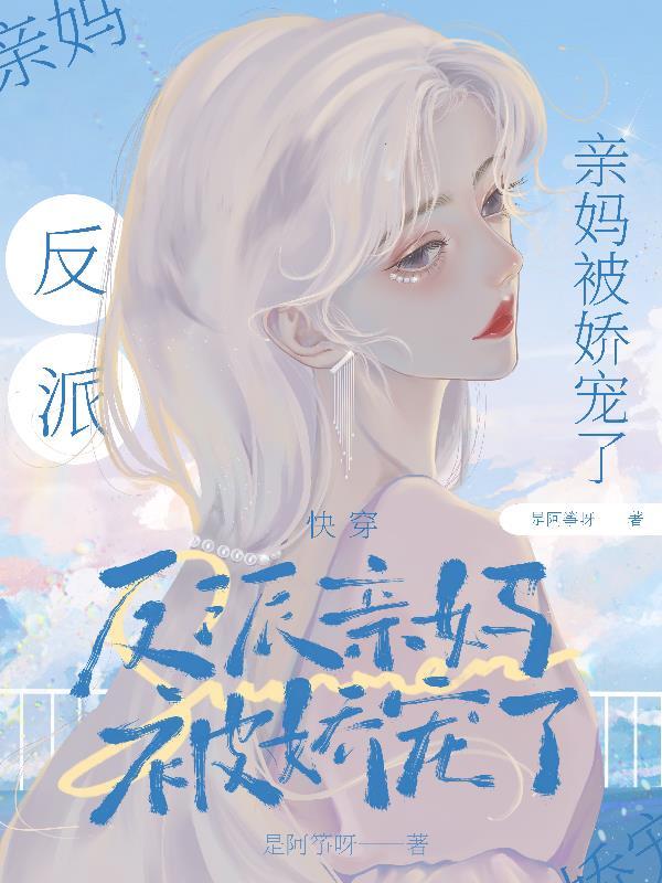 反派亲妈被宠日常穿书