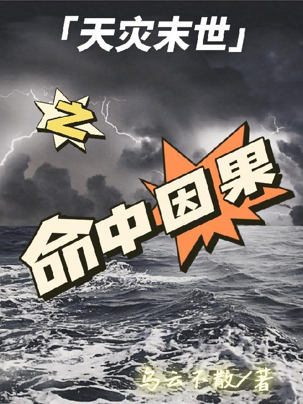 天灾末世行by婻