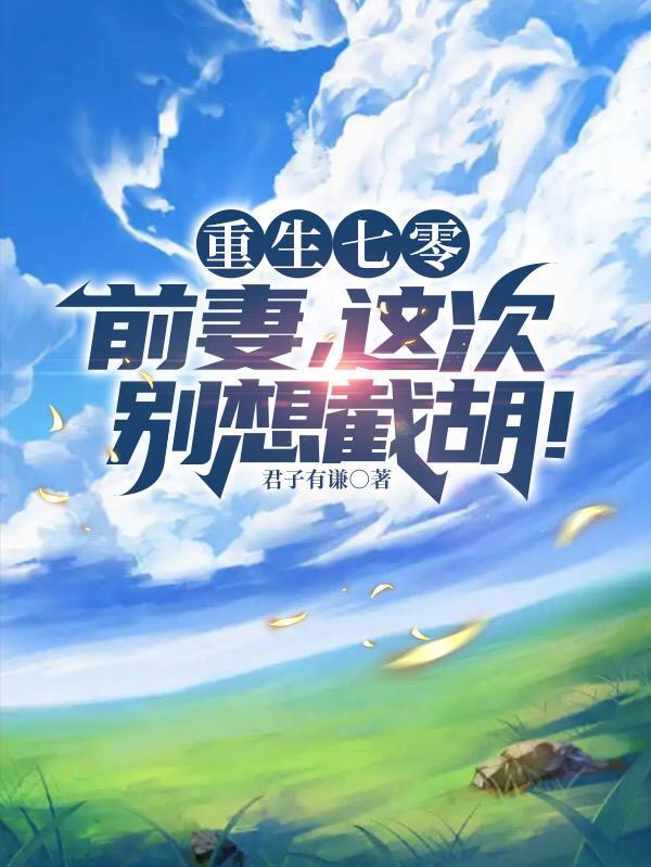 重生七零前妻这次别想截胡江阳女主是谁