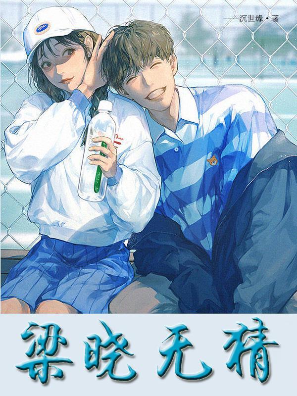 梁孝无猜