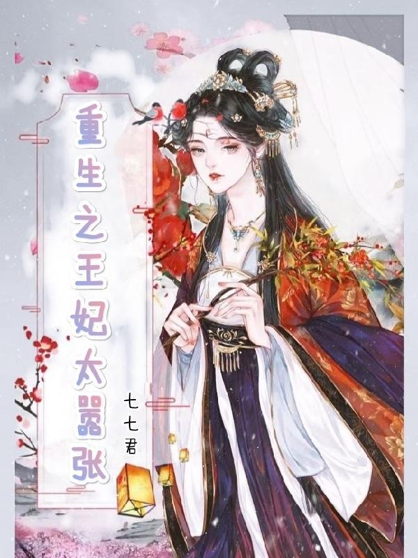 重生之王妃要上天