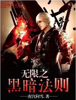 黑暗无限txt