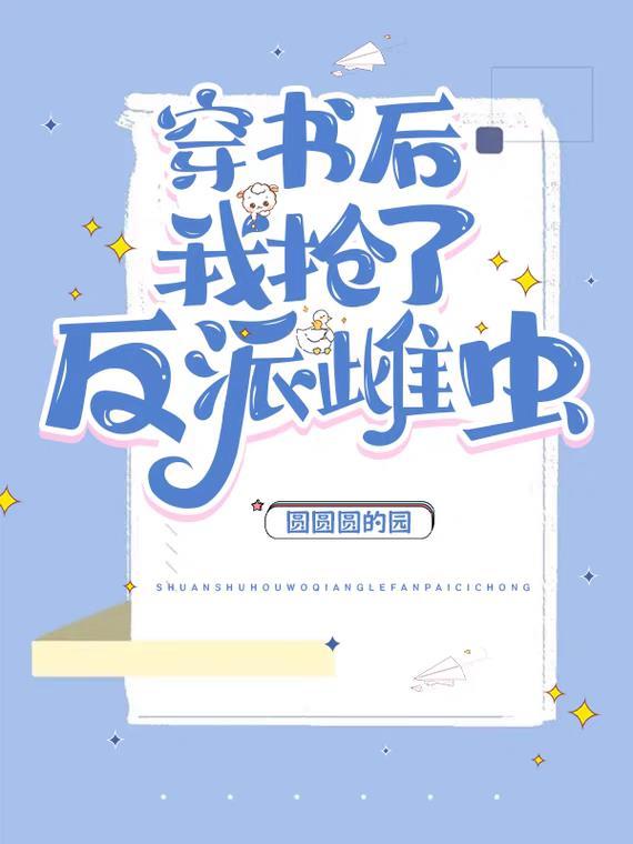 穿书后我抢了反派雌虫by圆圆txt