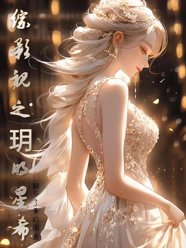 综影视之玥明星希全文阅读