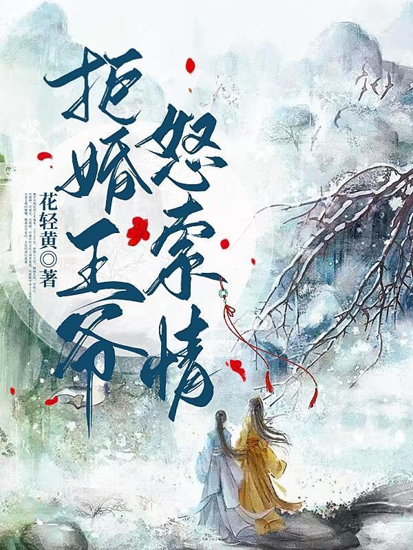 第一章拒婚