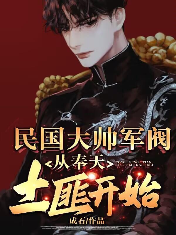 东北少帅之最强军阀
