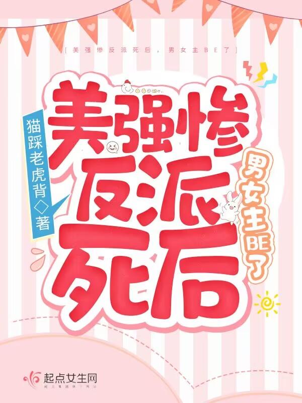 男女主BE了 猫踩老虎背