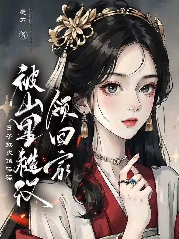 山里的糙汉表哥txt