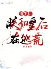 重生之后朕的皇后跑路了