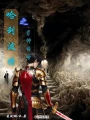 哈利波特之我是传奇免费