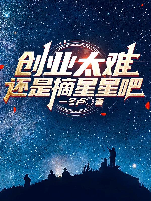 创业难吗?