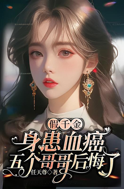假千金最后当成了医生