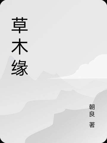 草木缘公司是直销吗