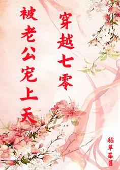 穿越七零被老公宠上天最新章节列表