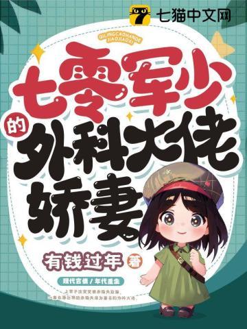 七零军少的外科大佬娇妻完本