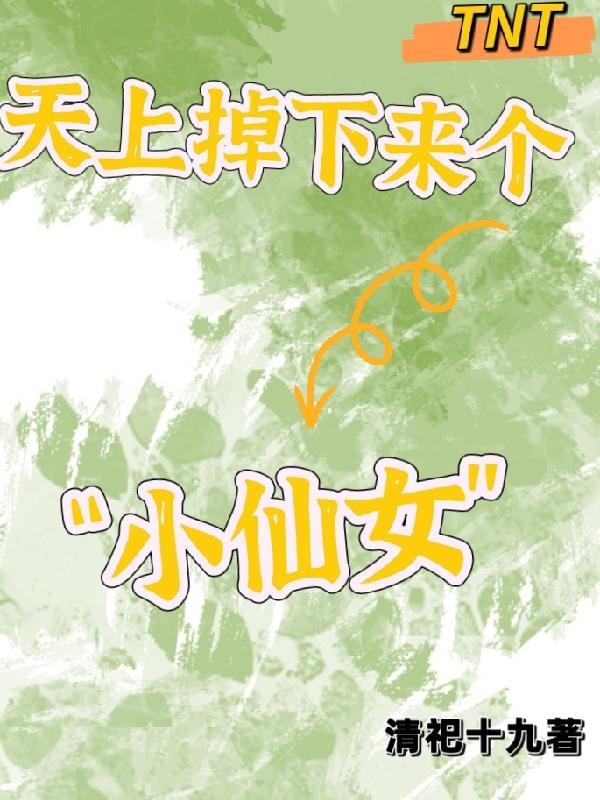 天上掉下来个傻天真