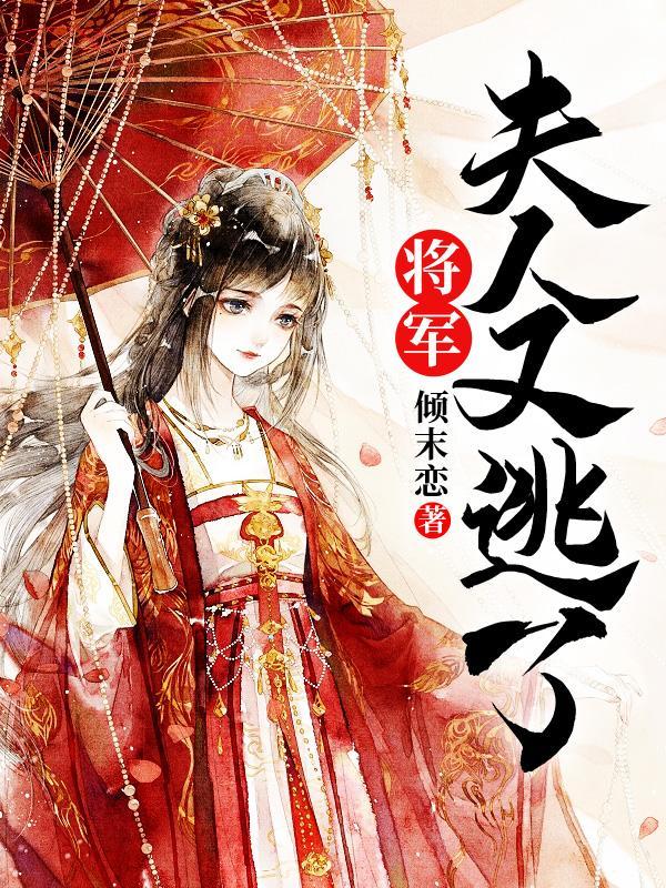 将军 夫人喊你种田了