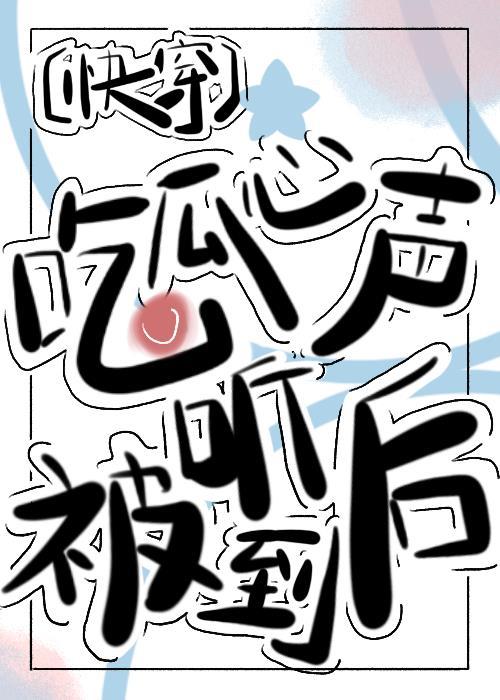 吃瓜心声泄漏后被团宠了[快穿