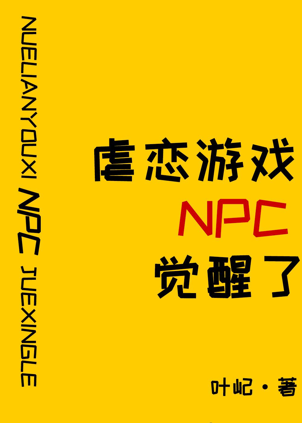 原来我是攻略游戏npc全文免
