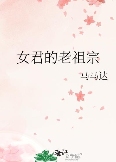 女君的老祖宗阮无骞是男主吗