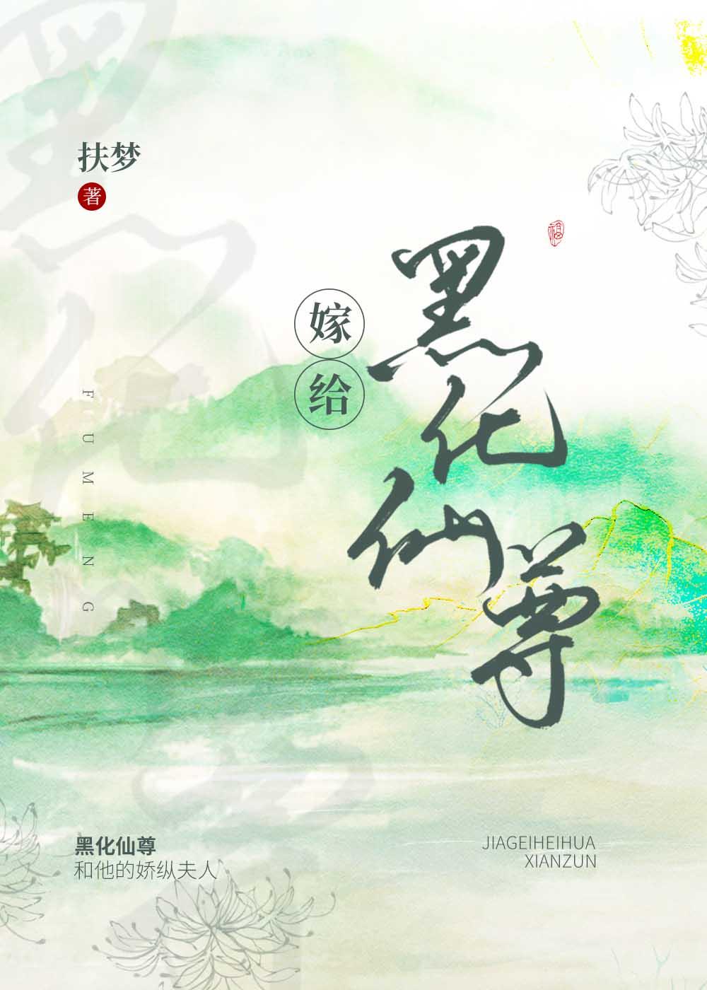 嫁给白切黑仙尊男主后资源
