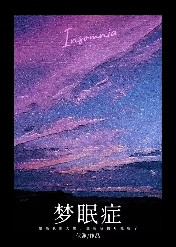 梦眠症by伏渊免费阅读