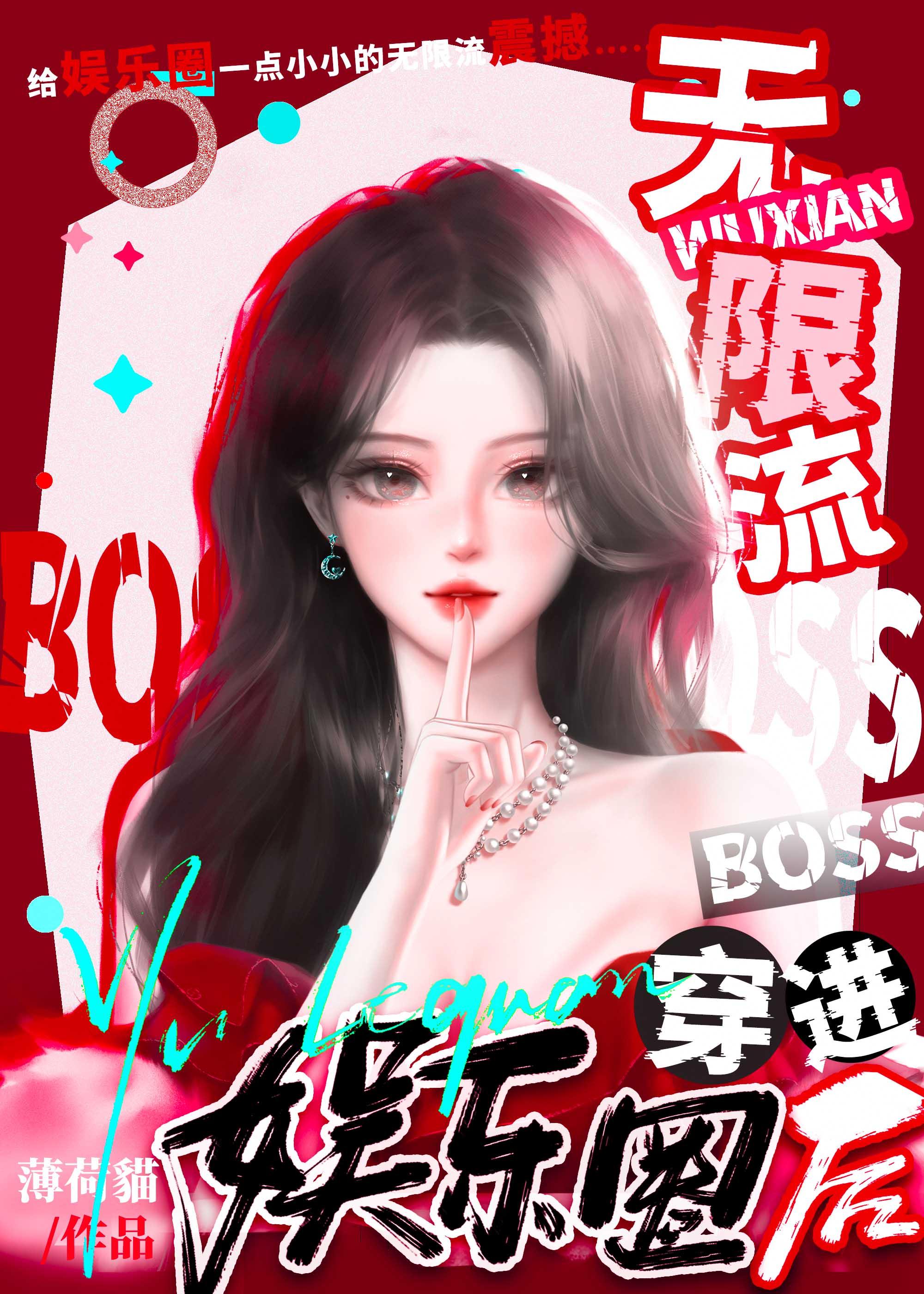 无限流 boss受