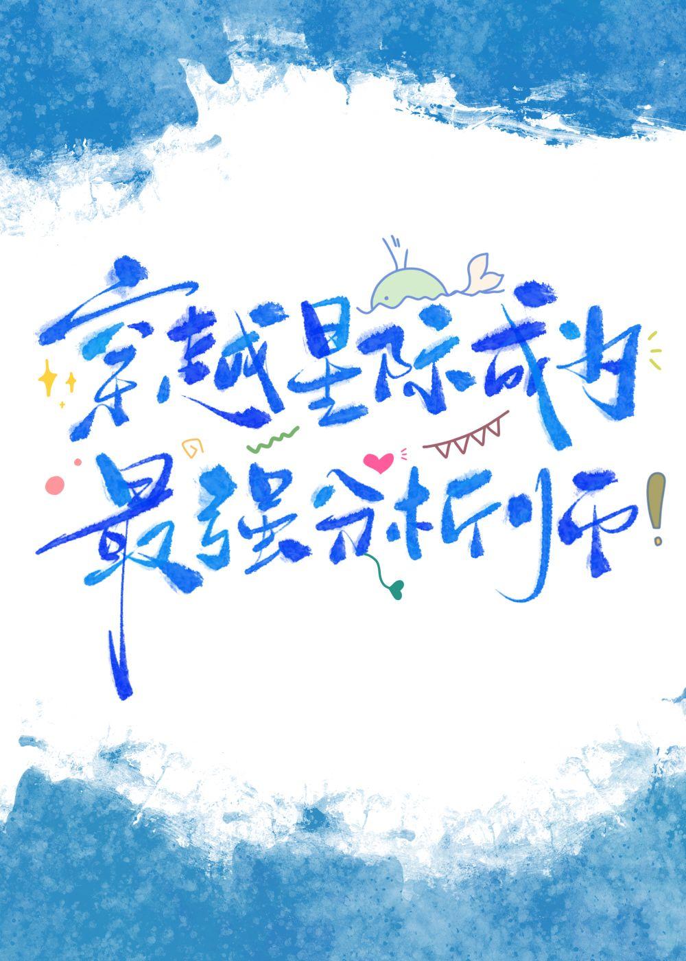 穿越星际当明星的