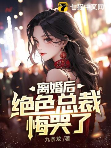 离婚后绝色总裁悔哭了txt