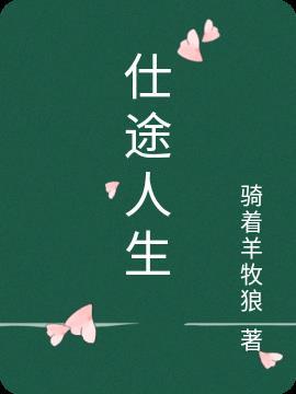 和女友回乡下后他仕途圆满陈明浩