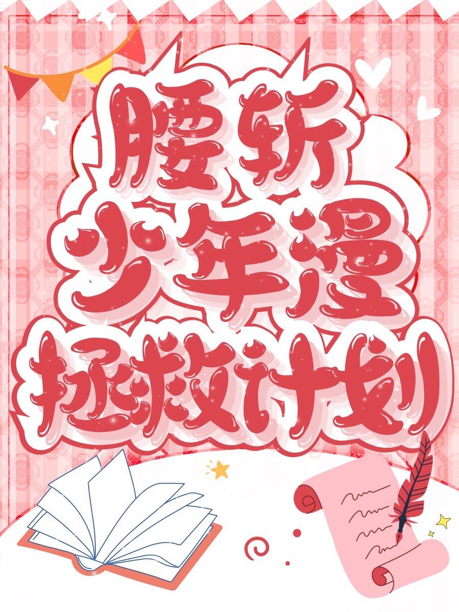 漫画 腰斩