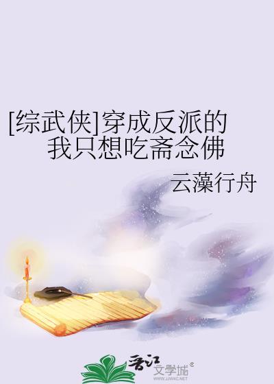 穿成反派的我只能靠沙雕苟活全文免费阅读