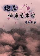 炮灰女配她来自末世晋江