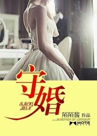 守婚如玉苏然明齐结局