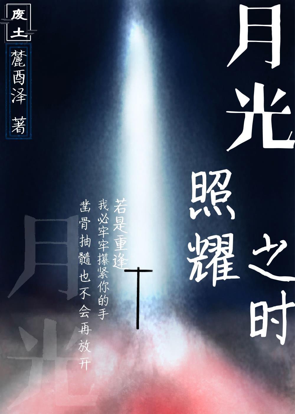 月光照耀着什么歌