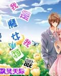 我是魔女我怕谁全文免费阅读