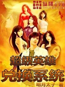 超级英雄兑换系统桃枝烁烁