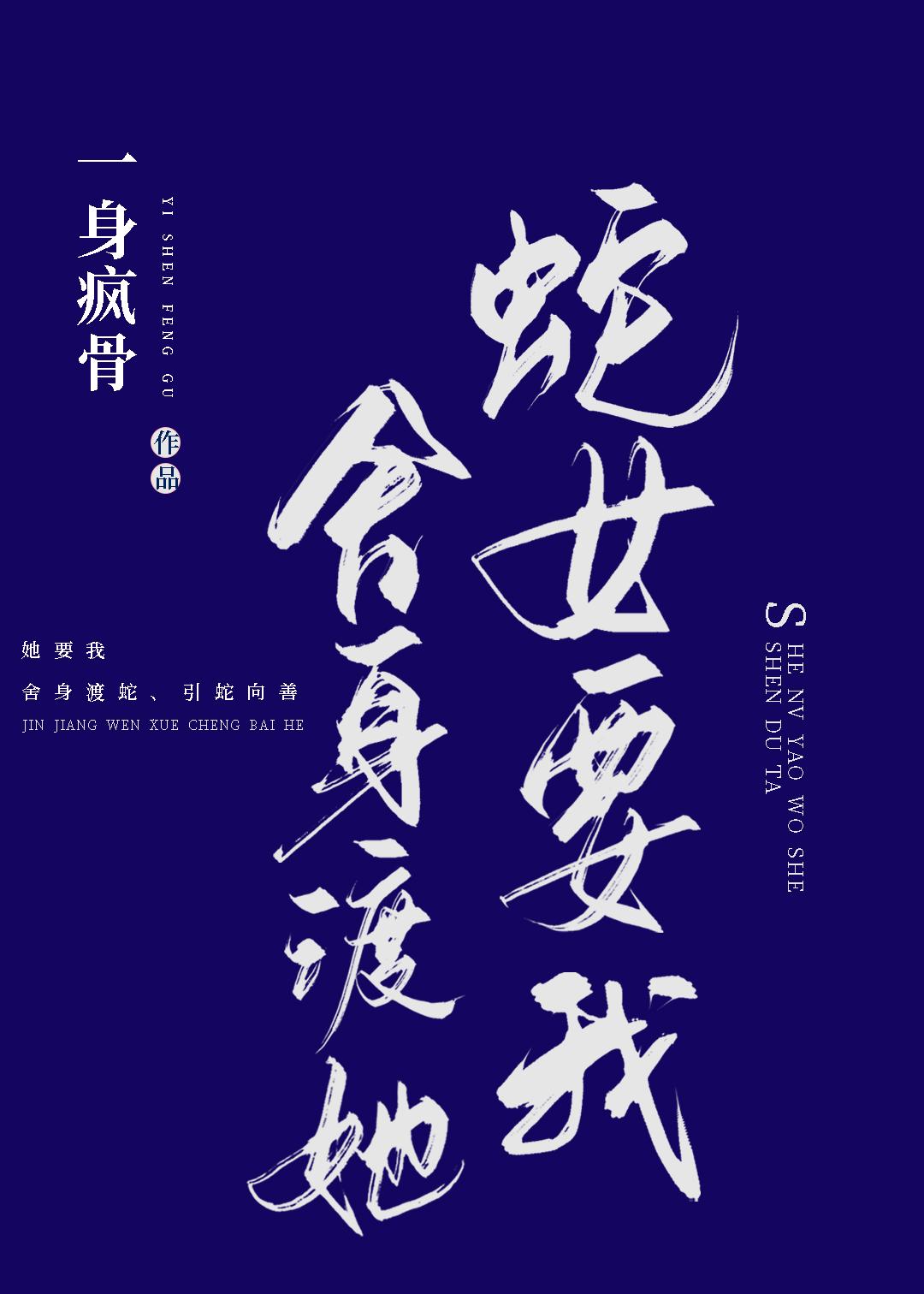 蛇女要我舍身渡她 一身疯骨 免费