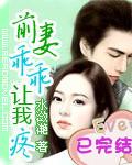前妻乖乖让我疼逍遥居