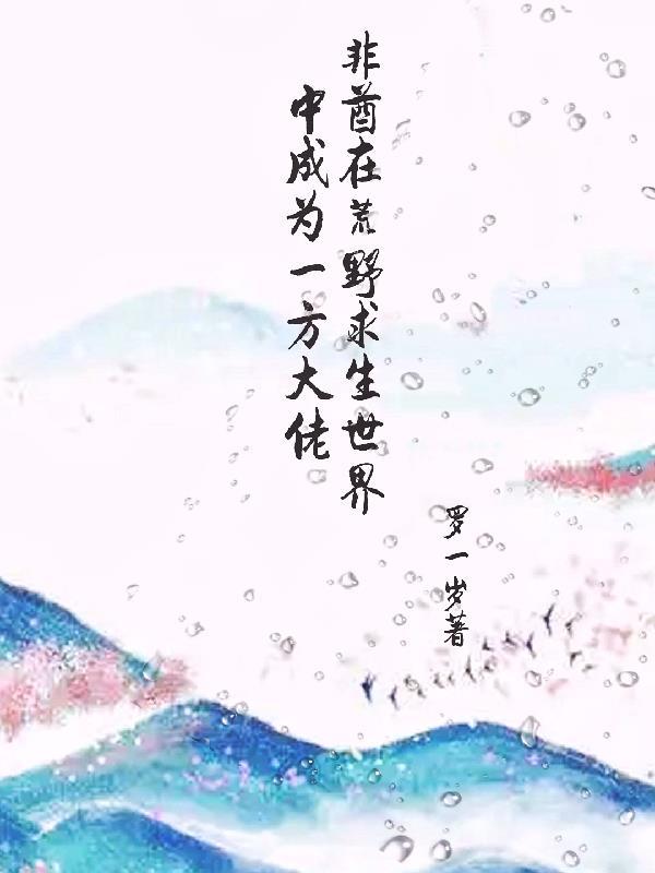 荒野求生之一不小心建了个超一线城市